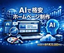 AIを使い格安でウェブサイトを作成します 7月だけ制作費20000円セール！ イメージ1