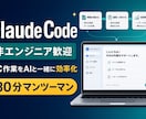 非エンジニア向けClaude Codeを教えます あなたのPC作業を題材に、AI自動化を一緒に実践 イメージ1
