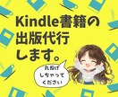 Kindle書籍の出版代行します 一緒に世界で一つの作品を作りましょう！ イメージ1