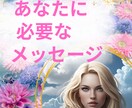 変わりたい人限定｜必要なメッセージをお届けします ちょっぴり厳しめ、でも温かくて優しい言葉がほしい方へ イメージ1