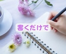 書くワーク！夫婦/親子/恋愛他円満に！方法伝えます 過去は変えられる✨その力はあなたの中に✨人間関係全般に効果✨ イメージ2