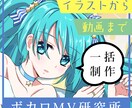 ボカロp必見！　イラストから動画まで一括制作します ボカロ文化に寄り添う MV 制作 イメージ1