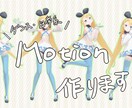 MMDでのモーション作成を承ります ジャンル問わず、なめらかで高品質なモーションを作成いたします イメージ4
