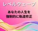 レベルウェーブで人生を強制的に軌道修正します レベルウェーブで強制的に新たな流れを作るサポートをします！ イメージ1