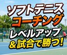 ソフトテニス複数コーチで動画分析します あなたのプレーを徹底分析して改善します イメージ1