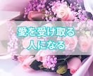 自動的に愛を受け取れる人になるコーチングをします ビリーフを書き換えて自由自在の人生に変わるお手伝い イメージ6