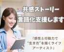 共感ストーリー言語化支援します 表現することで心が自由に解放されます イメージ1