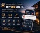 競合の満室を、あなたの宿の利益アップに変えます 競合の満室状況を、通知する自動化サービスを導入しませんか？ イメージ1