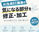 AI生成EC画像の気になる部分を修正・加工します AIで作ったEC画像、ここだけ直したくありませんか？ イメージ1