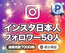 インスタ日本人フォロワー宣伝拡散で増加します 補填保証⭐️最高品質⭐️いいねも増える⭐️50人〜3万+ イメージ1