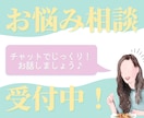 チャットでお悩み相談！話し相手になります お悩みをなんでもご相談ください！チャットで受け付けます♪ イメージ1