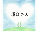 どのような人なのか、的確な鑑定でお話します 運命の人との出会いからお付き合い、結婚まで詳しくわかる！ イメージ1