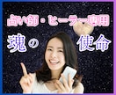 占い師・ヒーラー専用！魂と使命のお悩みを解消します 宿命使命★将来未来★前世★独立開業★迷いを解決します イメージ1