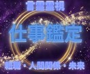 仕事のお悩みを【言霊霊視】で占います 転職・人間関係・未来の不安を詳細鑑定で解き明かします イメージ1