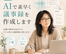 AIで素早く議事録を作成します 会議の録音を送るだけ。すぐに使える議事録に整えます。 イメージ1