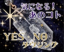 気になる！あなたの色々な疑問をダウジングで占います 原因まで探れるかも？今のエネルギー状態・ yes/no鑑定 イメージ1
