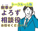 トークルーム貸切！初回の方歓迎！よろず相談伺います スペシャルサポーターとして、お困りごとの相談にのります！！！ イメージ1