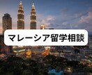 マレーシア留学質問相談で受け付けます 日本人向け、リアルな留学体験からアドバイス イメージ1