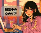 妊活中の不安/夫婦関係/ネガティブ聞きます 今にも壊れそうな心を温かく癒します イメージ1