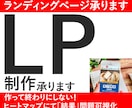 ランディングページ制作承ります 経験をもとにクライアント様のイメージ通りの作成をします。 イメージ1