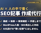 AI×人の手でSEOに強いブログ記事を作成します AI下書き＋人の手で、読みやすく事実確認した記事を納品します イメージ1