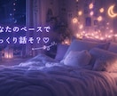 眠れない夜、ゆるくお話聞きます 中性的な癒し声でゆっくり寄り添います(^^) イメージ7