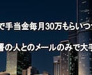 手当毎月30万もらい、メールで退職した方法話します 新卒1年目でも！同じ部署の人と連絡取らずに済ませる方法も！ イメージ1