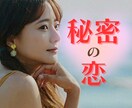 人には言えない秘密の恋のお悩みに寄り添います 不倫・浮気・同性愛・禁断の恋♡どんな秘密の恋愛も否定しません イメージ1