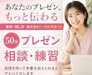 50分プレゼン相談・改善アドバイスします 資料・話し方・見せ方をzoom開催1000回のプロ目線で診断 イメージ1