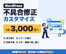 WordPressの不具合修正・カスタマイズします 表示崩れ・エラー・更新作業に対応｜お見積りは無料 イメージ1