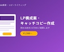 売れるLPの構成案・キャッチコピー作成しますます LP作りたいけど何から書けばいいか分からないそんなあなたに イメージ1