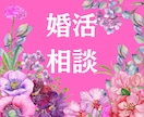 どんなお悩みも全て受け止めます 笑顔で婚活できますように♡全力でサポート致します！ イメージ2