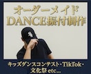 ダンス歴23年　プロダンサーが振り付けします キッズダンスコンテスト用/TikTok/文化祭など イメージ1