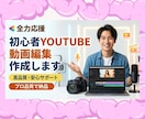 Youtube初心者の全力応援、動画編集します SNS・YouTube向けの動画制作、投稿代行など イメージ1