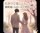 あなたの大好き推しにならせてくださいます 解釈違いも広い心で対応！あなただけの癒やしの世界を作ります） イメージ1
