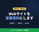 Webサイトから営業資料・提案資料を作成します 構成案から作成｜5ページ・PowerPointで納品 イメージ1