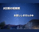 3日間の短期間 ☆愚痴、悩み聞きます もちろん日常会話だけでもokです！ イメージ1