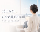CA受験ESを添削します 大手航空会社一発合格した元CAがあなたらしいESへ整えます イメージ1