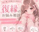 復縁できる？あの人の本音と可能性見ます * 復縁のチャンスと今後の流れをお伝えします イメージ1