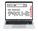 画像から文字をテキスト化、承ります 【文字起こし界の牛丼家】「早い」「安い」「丁寧(うま)い」 イメージ2