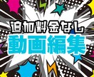 追加料金なし！高品質・迅速に動画編集承ります センスのいい編集で、他と差をつけられます！ イメージ1