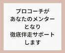 プロコーチが90日間・質の高い伴走サポートをします 唯一無二のあなたを輝かせる！自己変容メンタープログラム イメージ2