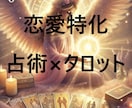 恋愛のお悩み、今日で解決しませんか？すぐに占います ～モヤモヤした辛さはいますぐ終わりましょう～ イメージ1