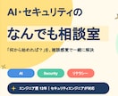 AI導入の不安の解決策を一緒に考えます 雑談ベースでOK！AI導入の不安を教えてください！ イメージ1