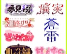 商用可！あらゆるロゴを制作します ネームロゴ/イベントロゴ/楽曲/ゲーム/etc… イメージ1