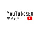YouTube動画のSEO対策やります タイトル・概要欄・タグ設計をSEOの観点から！！ イメージ1