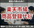 楽天市場の商品登録代行します 面倒な出品作業を丸投げ！ECコンサルが代行 イメージ1