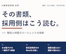 職務経歴書を採用側の目線で添削します 求人を出す側の現役エージェントが「通る構成」に組み替え イメージ1