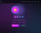 VTuber向けLPをAIで制作します 世界観そのままWebに。15000円〜即納 イメージ4