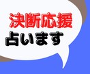 決断を応援するため占います 某電話占いサイト所属鑑定師。生年月日と本名は不要。 イメージ1
